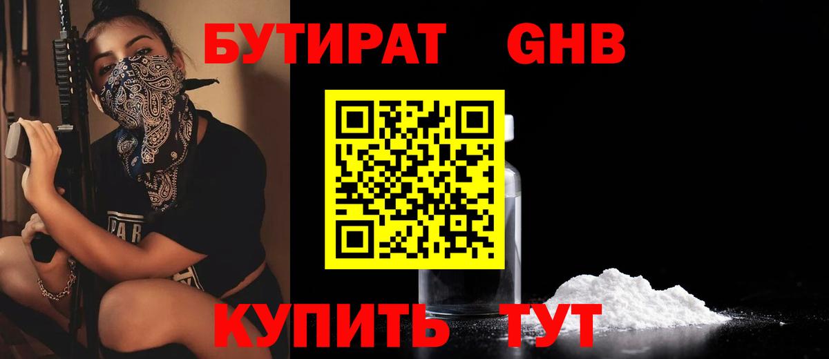 БУТИРАТ 99% Орехово-Зуево