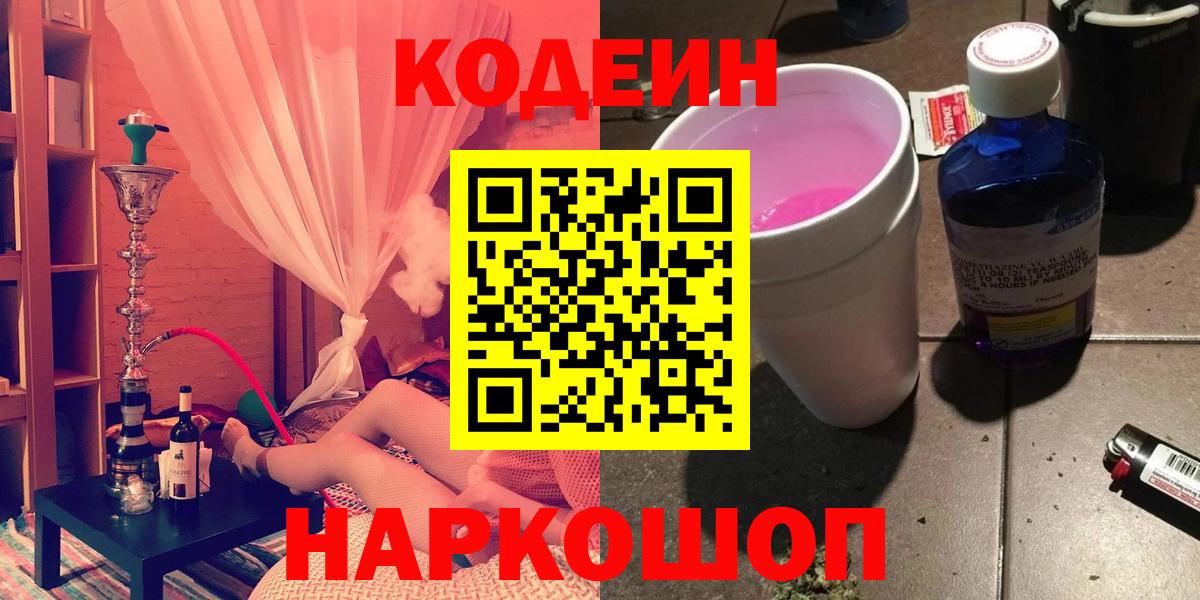 Кодеин Purple Drank  Вход с VPN  наркошоп  Кодеин напиток Lean (лин)  Орехово-Зуево 